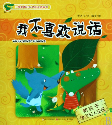 Growing-up Stories of Little Crocodile Duba I Donot Like to Speak (Chinese Edition)