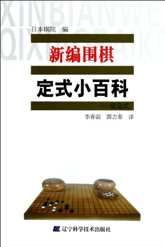Tesujis Encyclopedia Star JosekiNew Go (Chinese Edition)