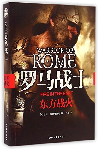 Warrior of Rome I: Fire in the East (Chinese Edition)