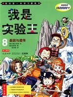 I test king. 8. genes and genetic(Chinese Edition)