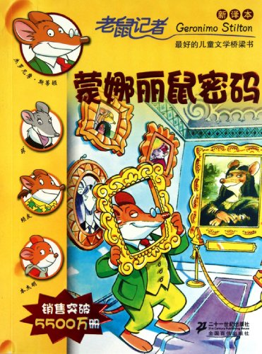 The Mona Mousa Code --Geronimo Stilton 5 (Chinese Edition)