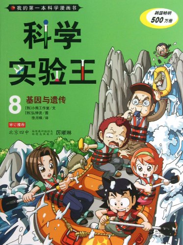 King of Scientific Experiments 8 (Gene and Heredity) (Chinese Edition)