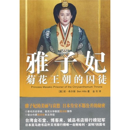 Princess Masako Prisoner of the Chrysanthemum Throne (Chinese Edition)