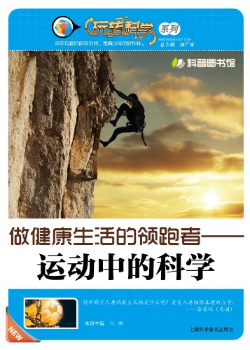 To Be a Frontrunner of a Healthy Life-the Science of Sports (Chinese Edition)