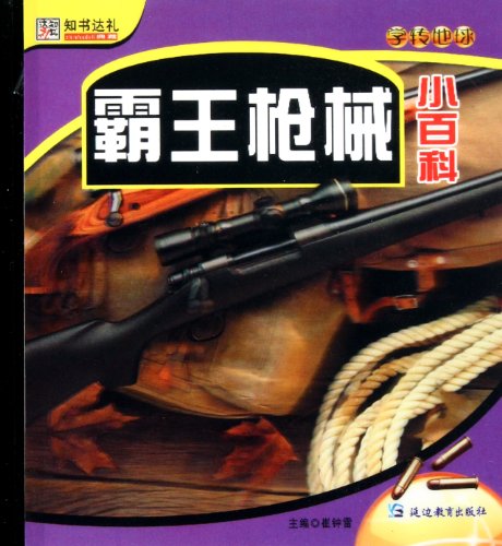 Encyclopedia of Guns (Chinese Edition)