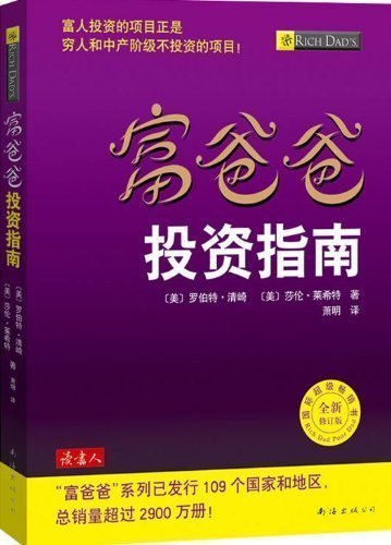 富爸爸——投资指南