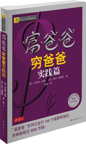 Rich Dad, Poor Dad (Chinese Edition)