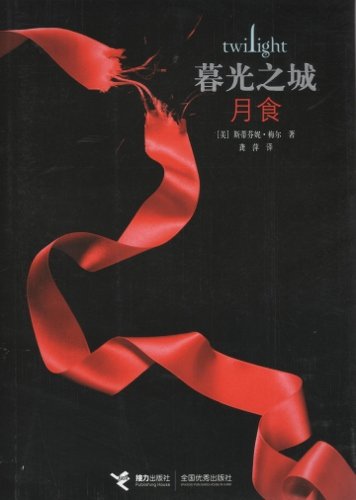 Twilight: Eclipse (Chinese Edition)