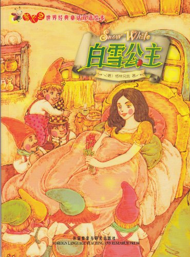 Snow White/ Bai Xue Gong Zhu (English/Chinese Bilingual)