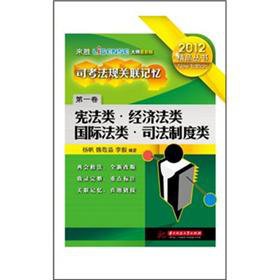 Sikao regulations associative memory: Constitutional Law class class class of the judicial system of international law class (Volume 1) (Paperback)(Chinese Edition)