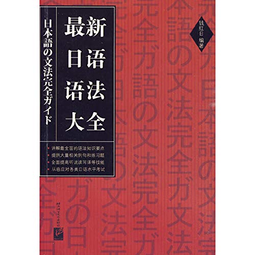 New Japanese Grammar (Chinese Edition)