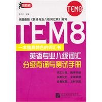 TEM8 Vocabulary Graded Recitation and Test Manual (Chinese Edition)