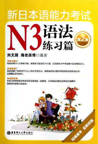 The New Japanese Language Ability Test N3-Grammar Exercises(a new revision of the second classic version) (Chinese Edition)