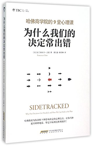 Sidetracked: Why Our Decisions Get Derailed, and How We Can Stick to the Plan (Chinese Edition)
