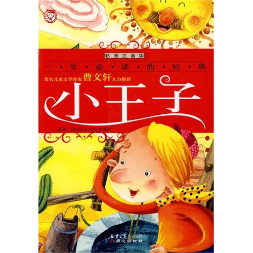 The Little Prince(Illustrated Book) (Chinese Edition)