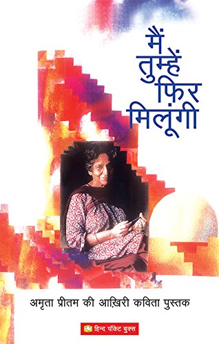 Main Tumhe Phir Milungi: Amrita Pritam ki Aakhiri Kavita Pustak