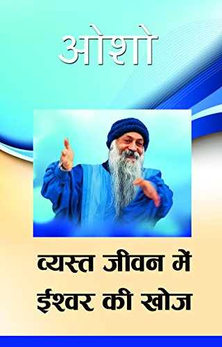 Vyast Jeevan Mein Ishwar Ki Khoj (वà¥यसà¥त à¤œà¥€वन मà¥‡à¤‚ à¤ˆशà¥वर à¤•ि à¤–à¥‹à¤œ) [Paperback]