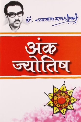 (Ank Jyotish) (Hindi Edition) [Paperback] [Jan 01, 2013] Dr. Narayandutt Shimali