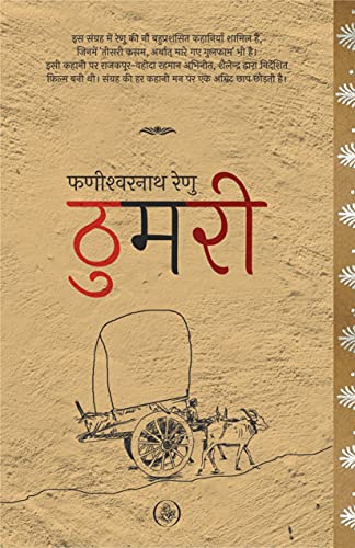 Thumari [Paperback] [Jan 01, 2009] Phanishwar Nath Renu
