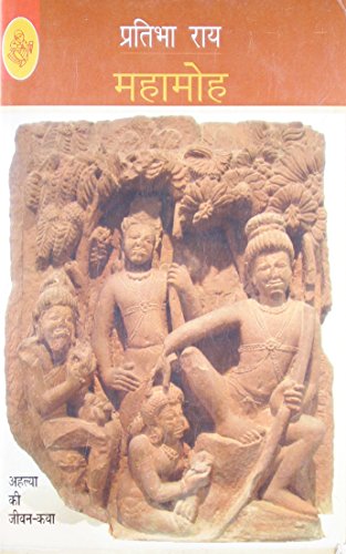Mahamoh Ahalya Ki Jivani