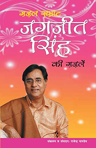 Ghazal Samrat Jagjit Singh Ki Ghazalein (Hindi Edition)