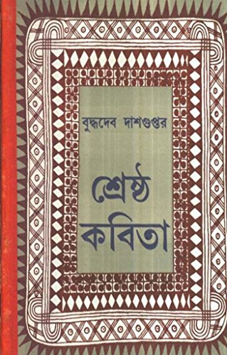 SHRESHTHA KABITA (BUDDHADEB DASGUPTA)