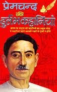 Premchand Ki Durlabh Kahaniyan