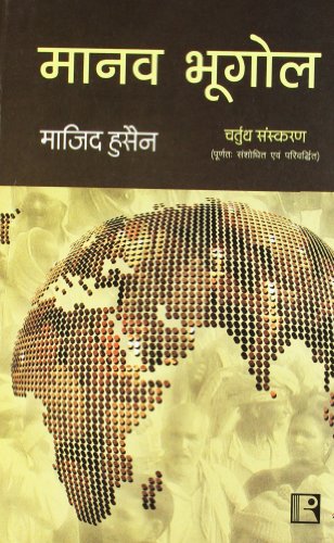 Manav Bhugol (Human Geography) (Hindi Edition)