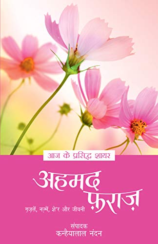 (Ahmad Faraz) (Hindi Edition)