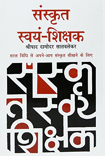 ( (Sanskrit Swyam Shikshak) (Hindi Edition)