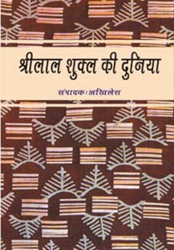 SHRILAL SHUKLA KI DUNIYA