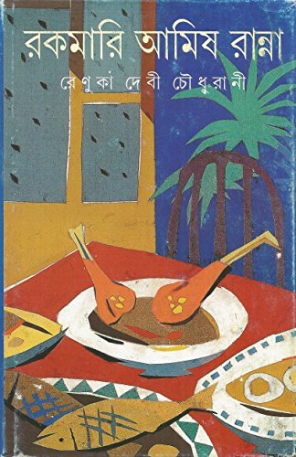 (Rakamari Amish Ranna) (Bengali Edition)