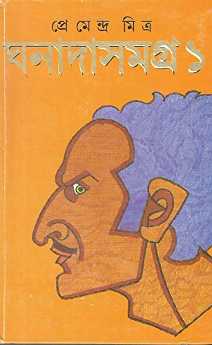 Ghanada Samagra Vol. I (Bengali Edition)