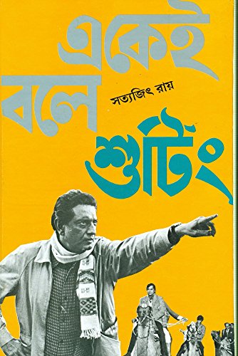 একেই বলে শুটিং
