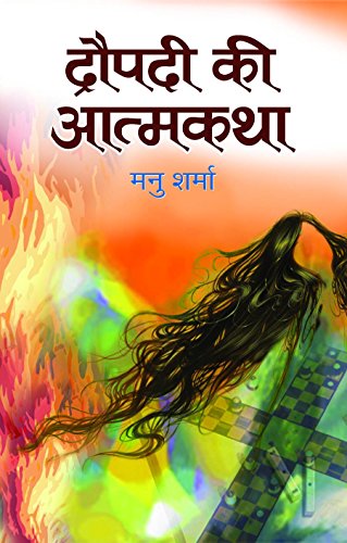 Draupadi ki Atmakatha [Hardcover] [Jan 01, 2011] Manu Sharma