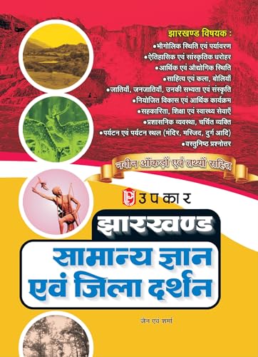 Jharkhand Samanya Gyan Evam Jila Darshan (With Latest Facts and Data)