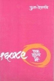 Ek Shoonya Mee ( ) (Marathi Edition)