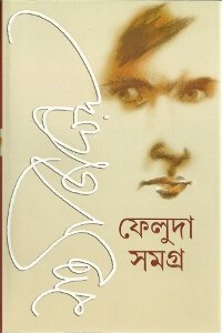 Feluda Samagra Vol. I & II (Bengali Edition)