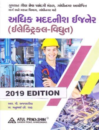 Adhik Madadnish Engineer Electrical - Vidhyut Pariksha Mate Gujarati Book (Latest 2020 Edition)