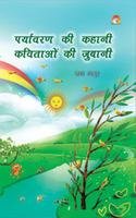 Paryavaran Ki Kahani Kavitaon Ki Jubani