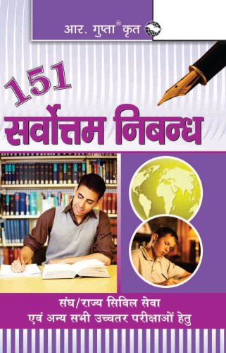 151 Sarvottam Nibandh: Sangh/Rajya Civil Seva Aevam Anya Sabhi Uchhatar Parikshayon Hetu