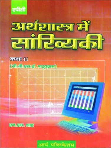 Arthshastra mein Sankheyeki Class- XI [Paperback] [Jan 01, 2017] N.M. Shah