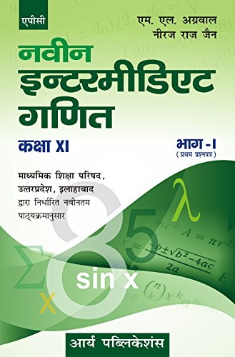 Naveen Intermediate Ganit Bhag-1(Pratham Prashna Patra) Class-XI (Uttar Pradesh board) [Paperback] [Jan 01, 2017] Neeraj Raj Jain, M.L. Aggarwal