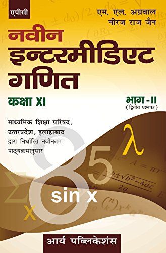 Naveen Intermediate Ganit Bhag-II (Twitiye Prashna Patra) Class-XI (Uttar Pradesh board) [Paperback] [Jan 01, 2017] Neeraj Raj Jain, M.L. Aggarwal