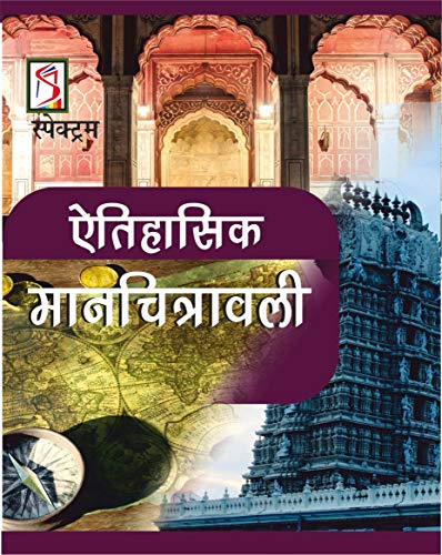 भारत की ऐतिहासिक मानचित्रावली Historical Atlas of India in hindi