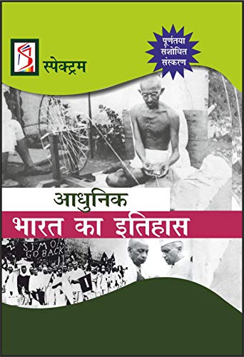 Adhunik Bharat Ka Itihas by Spectrum (Old Edition)