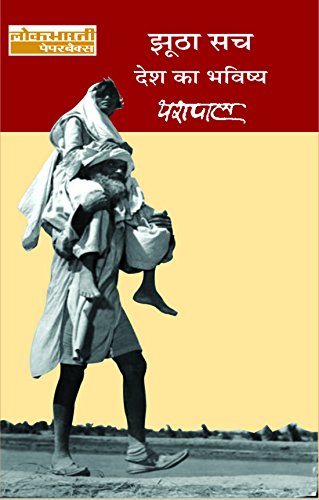 Desh Ka Bhavishya (Jhootha Sach, #2)
