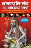 Vanaspati Tantra Aur Shabar Mantra