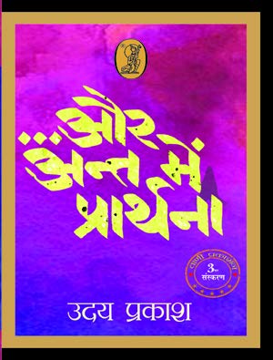 Aur Ant Mein Prarthana