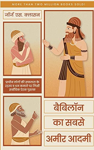 Babylon ka Sabse Ameer Aadmi (Hindi)/ The Richest Man in Babylon